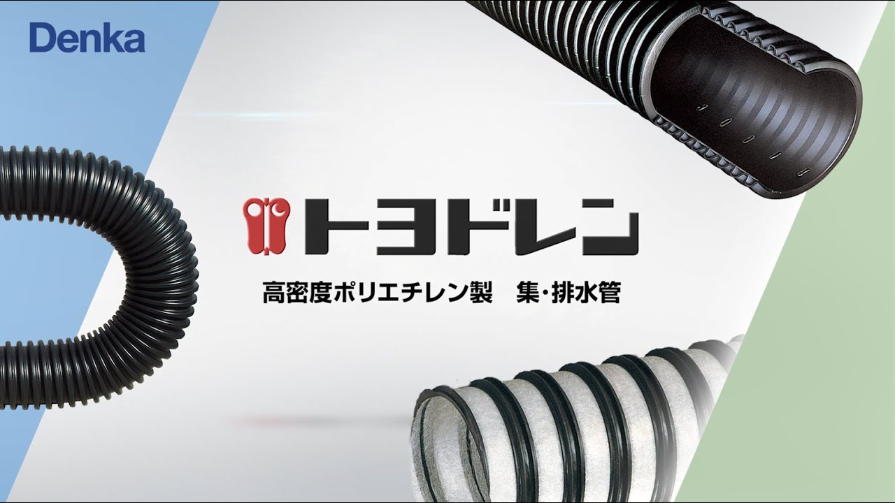 【暗渠排水管】地下水の集排水にトヨドレンのご紹介！