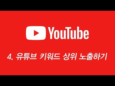 [제4강] 왕 초보 유튜브 키워드 상위 노출하는 방법 3가지 (Youtube 유투브 강의/강좌)