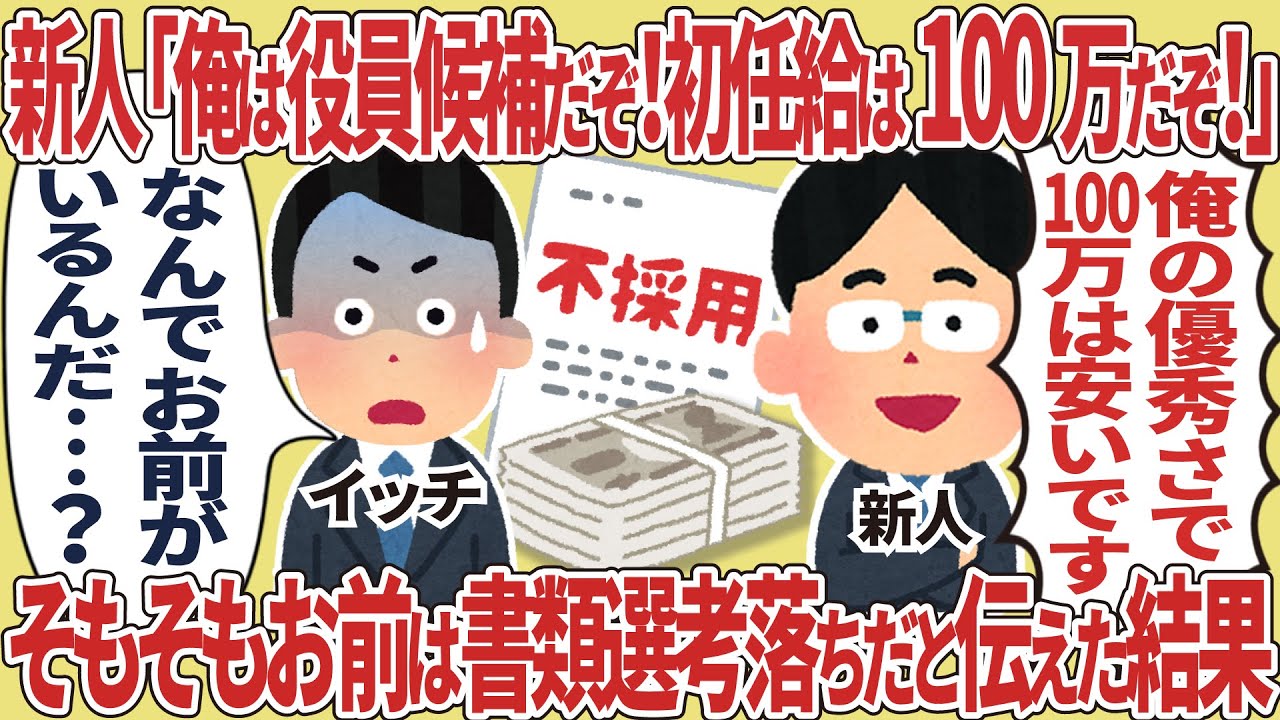 新人「俺は役員候補だぞ！初任給は100万だぞ！」→そもそもお前は書類選考落ちだと伝えた結果