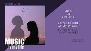 선예 - 열애중 / 가사