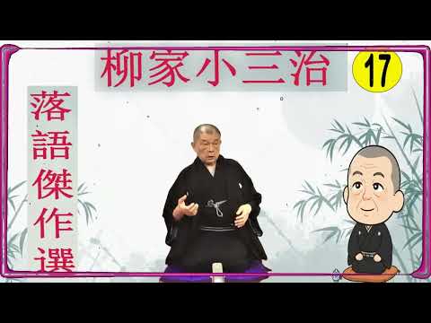 柳家小三治 落語傑作選 VOL 17 +落語 BGM【落語のピン】思わず爆笑しちゃう