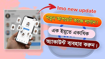 এক মোবাইলে একাধিক ইমু একাউন্ট চালাবেন যেভাবে | How to Add another account on imo 2025