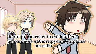видео: debut or die react to each other |part 1/?| реакция не дебютируешь-умрёшь на себя картинка: debut or die react to each other |part 1/?| реакция не дебютируешь-умрёшь на себя
