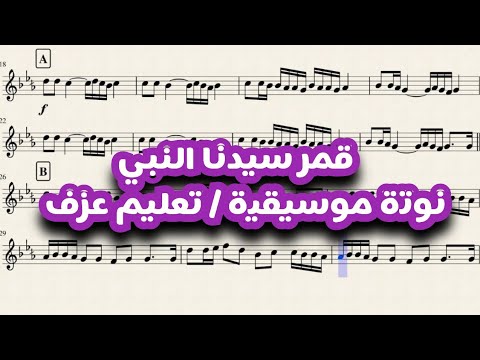 قمر سيدنا النبي نوتة موسيقية تعليم عزف  اكسبلور موسيقى    