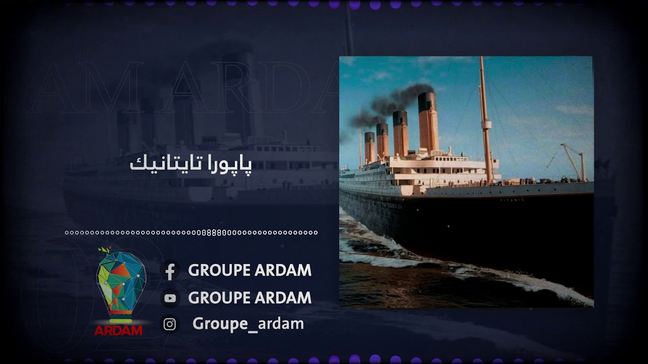 پاپورا تایتانیک