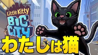 全部ぶっ壊す可愛い猫ちゃん【Little Kitty, Big City】前編