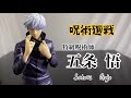 無下限呪術　呪術廻戦　五条悟フィギュア開封動画　特級呪術師　Jujutsu Kaisen satoru Gojo  Prize figure Taito タイトー
