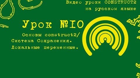 Урок 10. Construct 2. Сохранение игры, локальное хранилище.