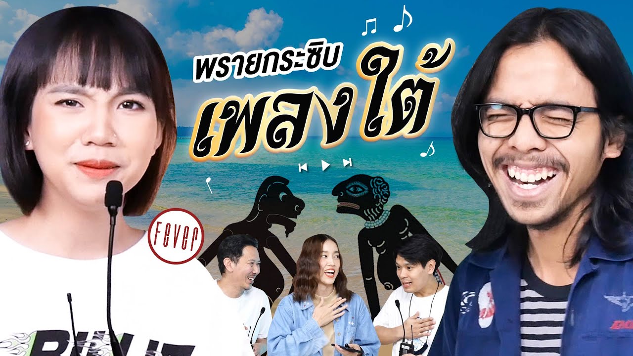 พรายกระซิบ EP.15 เพลงใต้ | เทพลีลา