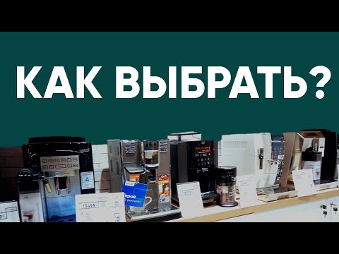 Как выбрать Кофеварку? (Кофемашину) Основные правила выбора. Eldorado.ua