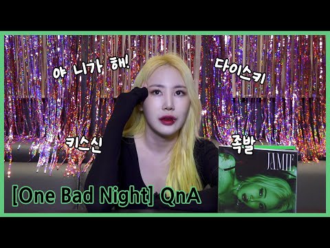[Behind The Scene] JAMIE(제이미) 첫 피지컬 EP [One Bad Night] QnA thumbnail