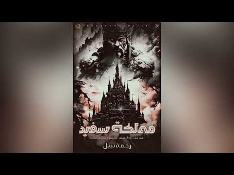 رواية مملكة سفيد الفصل الأول