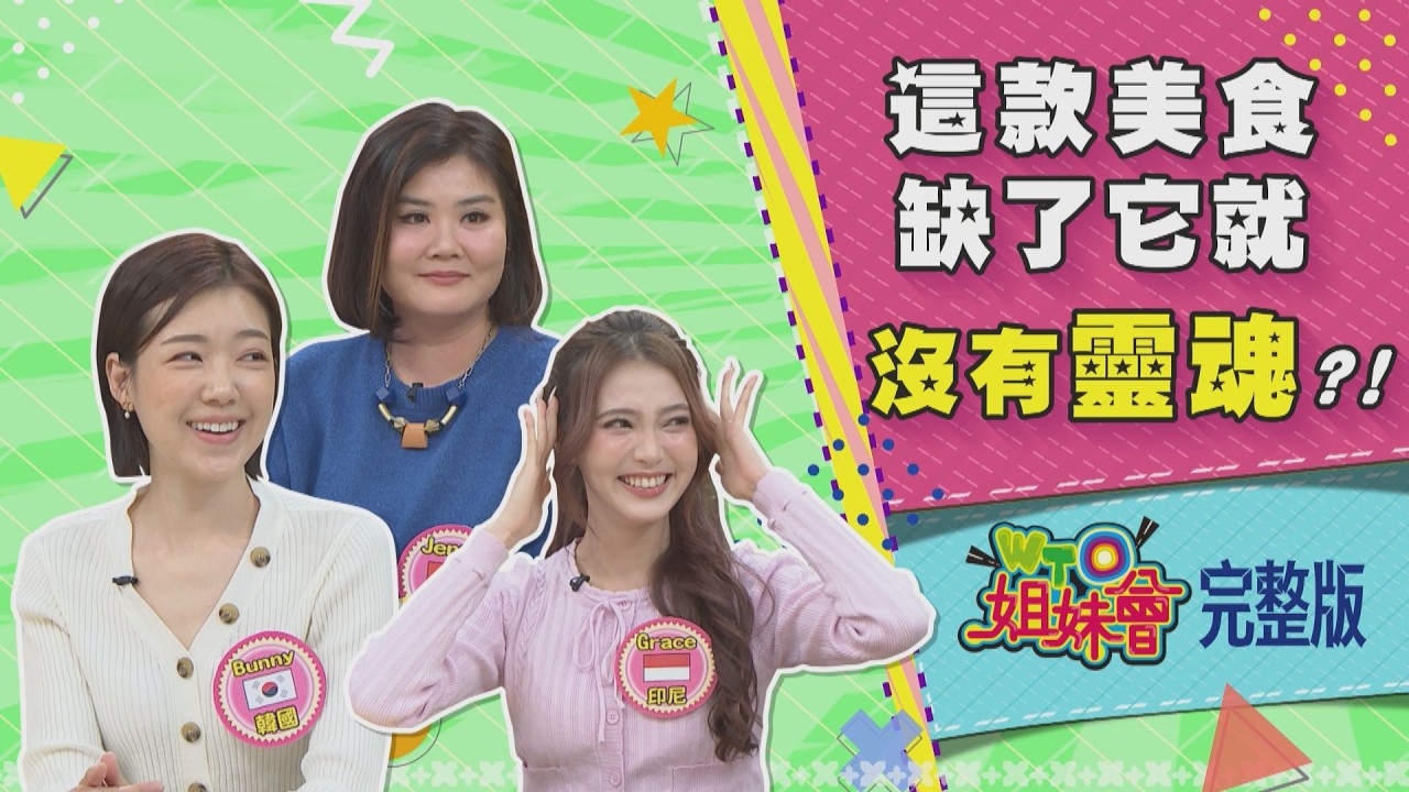 這款美食缺了它就沒靈魂 台灣人七味粉用法讓日本人直呼好崩潰? 義大利人油條道地吃法堪比台灣人? 2026-04-20【 WTO姐妹會】Jenny馮思翰 Haru兆群Bunny小邁Grace