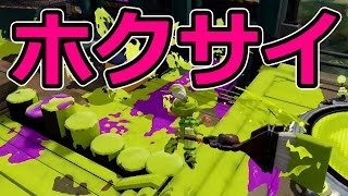 【カズのスプラトゥーン】PART102 ホクサイで遊んでみた。 Splatoon