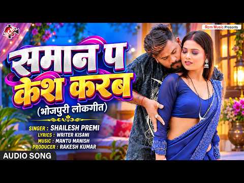 Shailesh Premi — समान प केस करब ( Saman Pa Case Karab ) | Latest Bhojpuri Song 2026