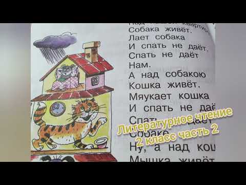 Над нашей квартирой🔴Эдуард Успенский🔴Литературное чтение 2 класс часть 2