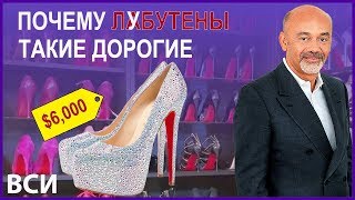 Почему лубутены такие дорогие