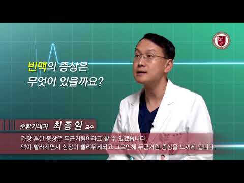 [건강정보] 빈맥은 무엇인가요? 어떤 증상이 있나요?