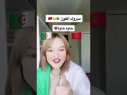 فرحة جزائرة بفوز المنتخب المغربي المغرب والجزائر خاوة خاوة انشاء الله دومها محبة