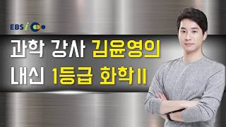 EBSi 과학 강사 김윤영의 내신 1등급 화학ll