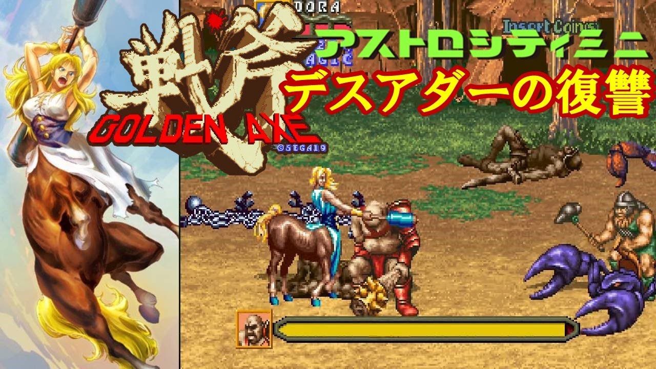超傑作『デスアダーの復讐～ゴールデンアックス』おもにドーラで