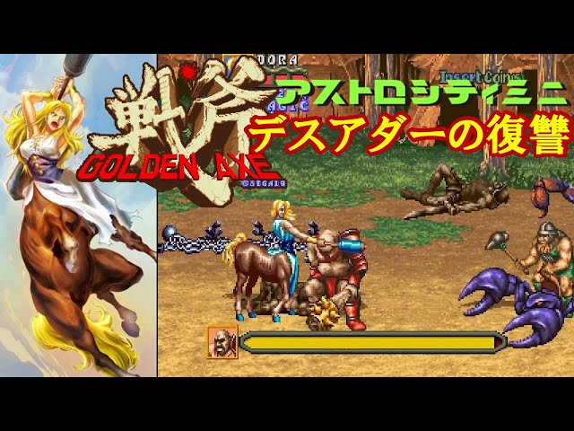 超傑作『デスアダーの復讐～ゴールデンアックス』おもにドーラで