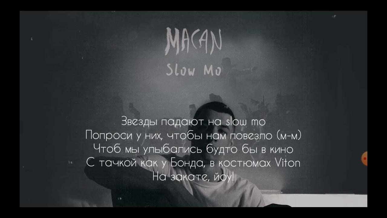 Текст макана 77. Slow mo Macan текст. Макан Slow mo. Slow mo песня. Slow mo Скриптонит слова.