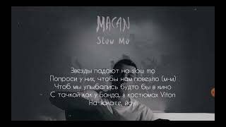 MACAN-Slow Mo(текст песни)