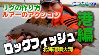 港のロックフィッシュ！ 初心者必見の基本テクニックを解説！