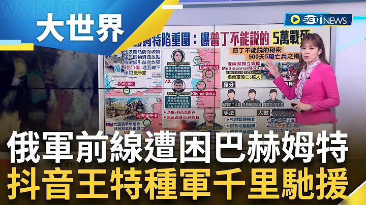 俄軍砲轟烏克蘭物資中心數十人遭活埋! 反攻取得主動權! 巴赫姆特血戰 烏克蘭攻下制高點! 俄軍兵困巴赫姆特...抖音王的特種軍千里馳援｜主播 苑曉琬｜【大世界新聞】20230711｜三立iNEWS - 天天要聞