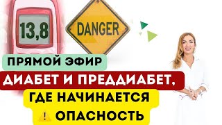 картинка: ❤️ДИАБЕТ И ПРЕДДИАБЕТ,  ГДЕ НАЧИНАЕТСЯ ⚠️ ОПАСНОСТЬ. эфир Врач эндокринолог диетолог Ольга Павлова.