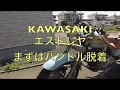 KAWASAKI エストレヤのハンドル脱着だけの動画です