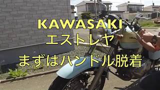 KAWASAKI エストレヤのハンドル脱着だけの動画です