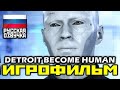 [18+] DETROIT: Become Human, [ИГРОФИЛЬМ] Все Катсцены + Минимум Геймплея [PS4 PRO | 1080p]