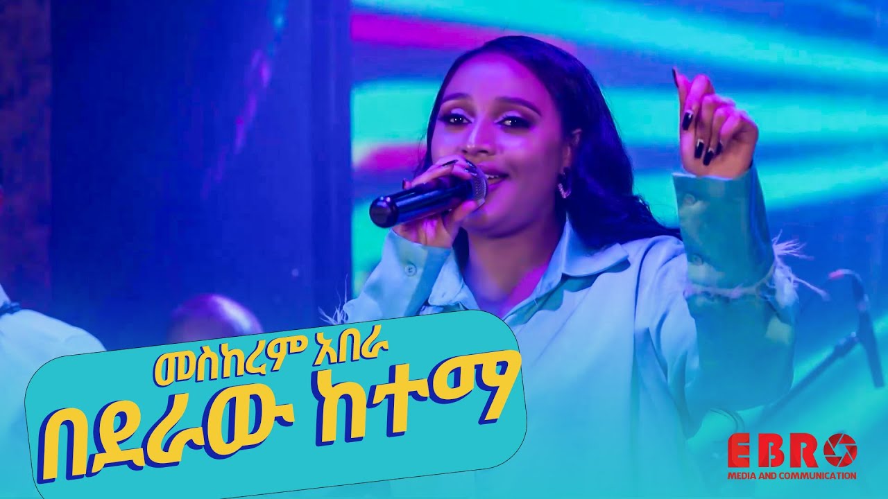 መስከረም አበራ ቆንጆ አድርጋ የተጫወተችውን የትግስት በቀለ "በደራው ከተማ " ሙዚቃ