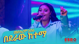 መስከረም አበራ ቆንጆ አድርጋ የተጫወተችውን የትግስት በቀለ "በደራው ከተማ " ሙዚቃ