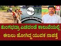 gangavati incident:ದಾಸನಾಳ ಬಳಿಯ ತುಂಗಭದ್ರಾ ಎಡದಂಡೆ ಕಾಲುವೆಯಲ್ಲಿ ಈಜಲು ಹೋಗಿ ಯುವಕ ನಾಪತ್ತೆ! | @18updates 