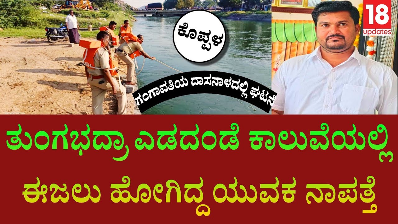 gangavati incident:ದಾಸನಾಳ ಬಳಿಯ ತುಂಗಭದ್ರಾ ಎಡದಂಡೆ ಕಾಲುವೆಯಲ್ಲಿ ಈಜಲು ಹೋಗಿ ಯುವಕ ನಾಪತ್ತೆ! | 