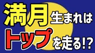 誕生日の月の形で性格が分かる！ルネーションサイクルがすごい！