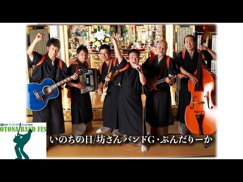 第7回オトナ・バンドフェス2019　坊さんバンドG・ぷんだりーか