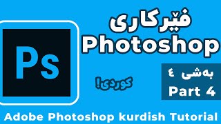 فێرکاری ئه‌دۆب فۆتۆشاپ - به‌شی چواره‌م | Adobe Photoshop kurdish tutorial - part 4