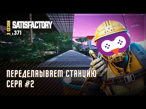 ПЕРЕДЕЛЫВАЕМ СТАНЦИЮ СЕРА