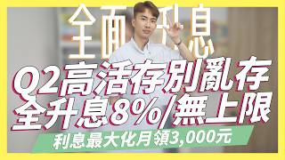 2024第二季高活存全攻略，亂存小心虧大！全面升息8%/無上限，零風險月領3,000元｜SHIN LI 李勛