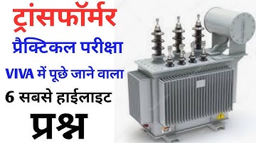 Transformer||physics practical class 12th viva question||भौतिक विज्ञान के टॉप मौखिक प्रश्न और उत्तर|