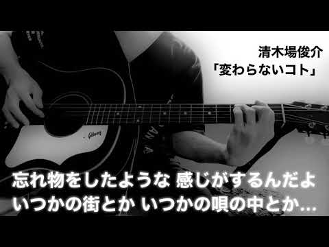 弾き語りcover 変わらないコト/清木場俊介