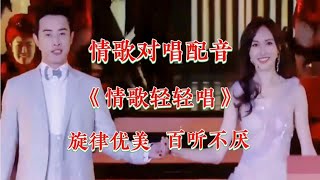 情歌对唱配音《情歌轻轻唱》，动感旋律，节奏欢快，优美动听。【燕姐情感音乐】
