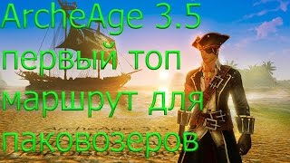 Download lagu ArcheAge 3 5 первый ТОП маршрут для паков ArcheAge 3 5 первый ТОП маршрут для паков