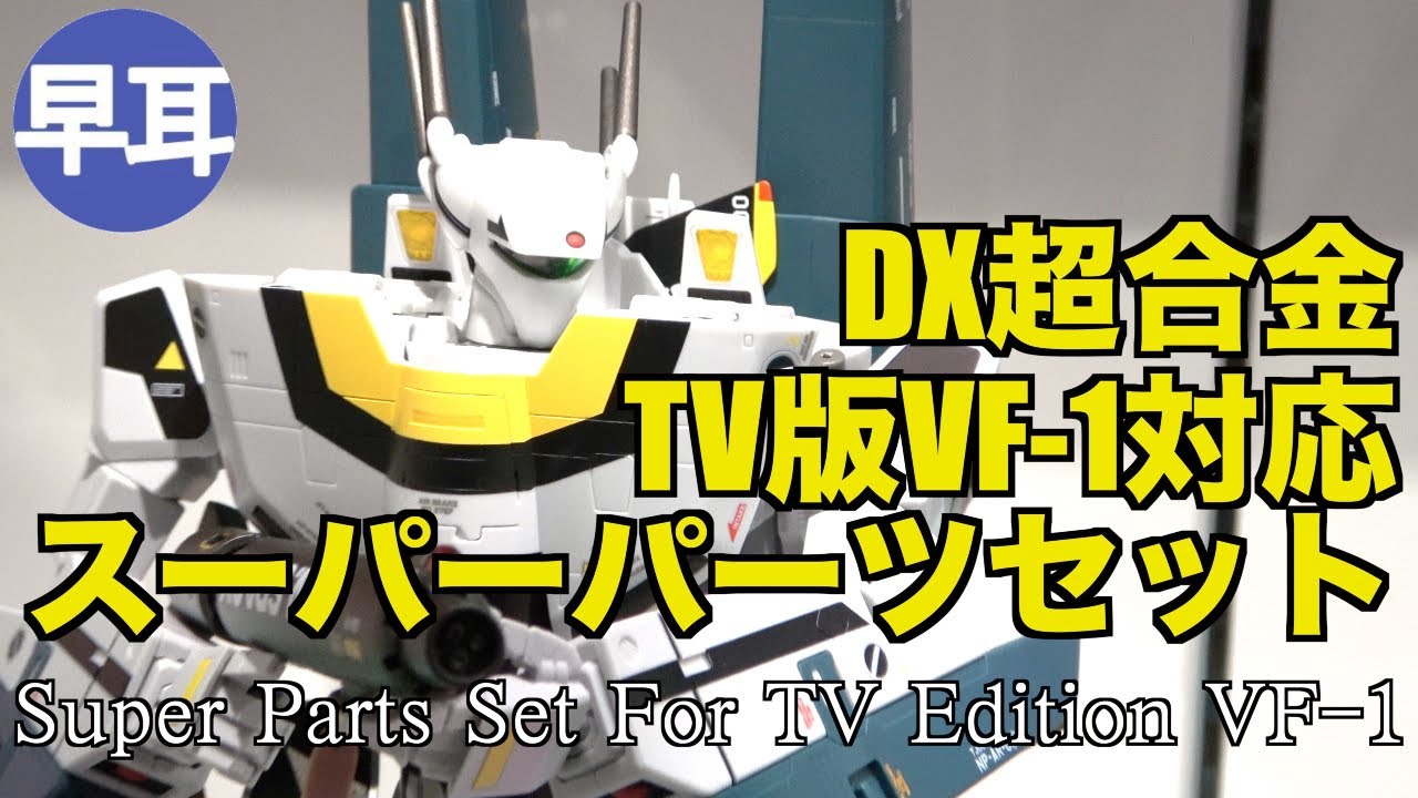 DX超合金 TV版VF-1対応スーパーパーツセット / DX Chogokin