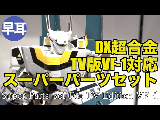 DX超合金 TV版VF-1対応スーパーパーツセット / DX Chogokin