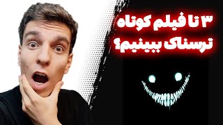 Scary Short Film اینا چی بود دیگ